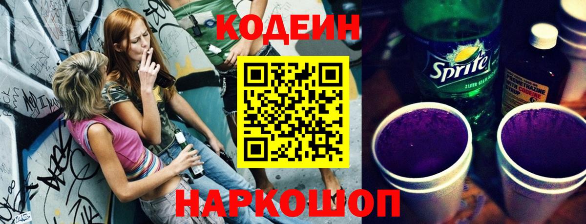 Кодеиновый сироп Lean Purple Drank Уссурийск