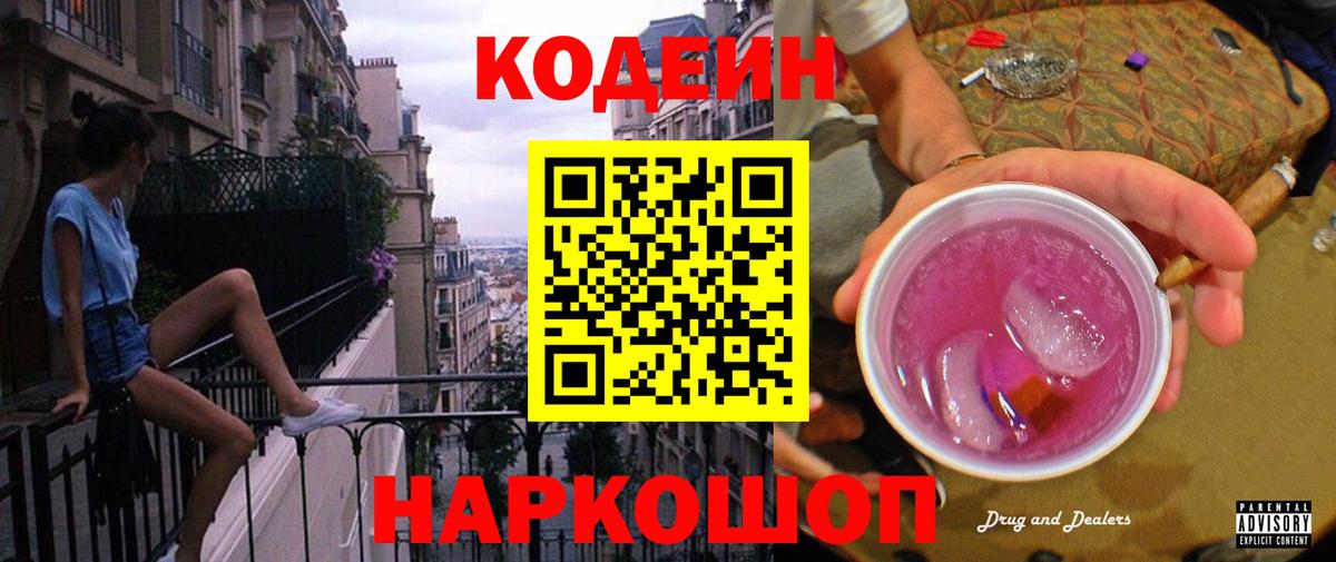 Уссурийск  Кодеин напиток Lean (лин)  Вход с VPN 